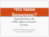 Презентация Что такое Бенилюкс?