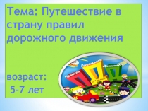 Проект Путешествие в страну правил дорожного движения