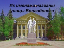 Классный час Их именами названы улицы Волгодонска