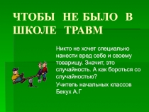 Чтобы не было травм в школе