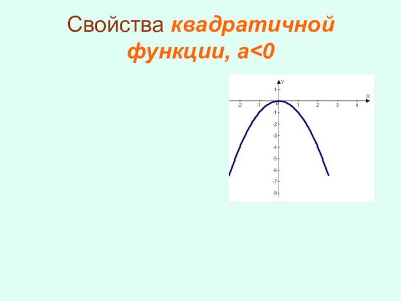 Квадратичная функция 9 класс. Квадратичная функция презентация.