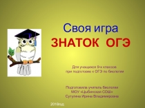 Презентация Игра Знаток ОГЭ