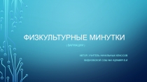 Презентация по физической культуре Физкультурные минутки