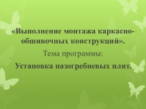 Презентация урока ПО: Установка пазогребневых плит