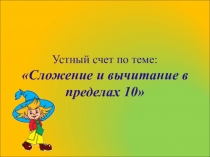 Презентация по математике Сложение и вычитание в пределах 10