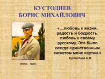 Презентация к уроку по предмету Краеведение.Искусство о Б.М.Кустодиеве