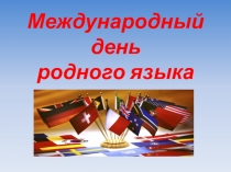 Презентация классного часа Международный день родного языка