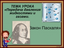 Презентация по физике Передача давления жидкостями и газами. Закон Паскаля