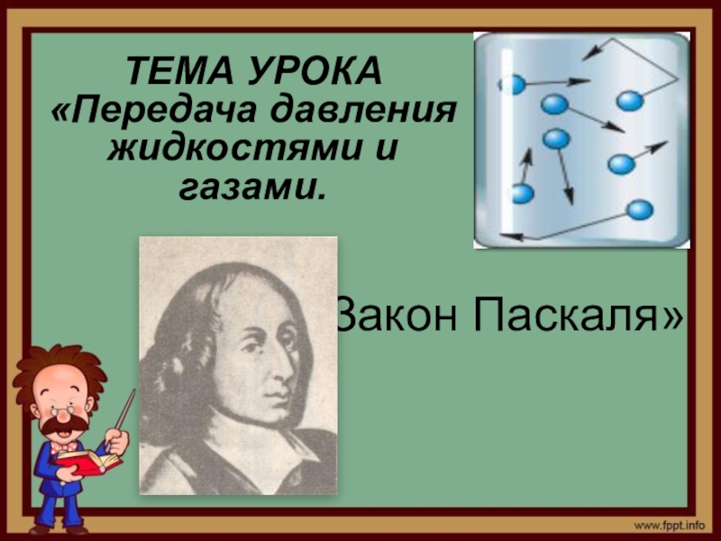 Закон паскаля 7 класс физика презентация