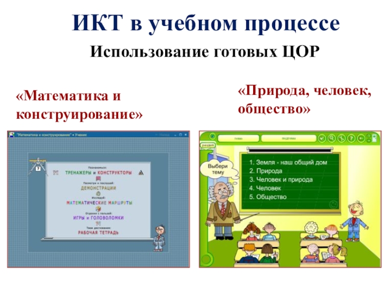 Использование на уроках математике. ИКТ на уроках математики в начальной школе. ЦОР В начальной школе презентация. ИКТ на уроках литературного чтения в начальной школе. ИКТ на уроках математики в начальной школе картинки.