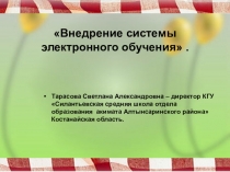 Презентация Внедрение системы электронного обучения