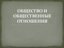Общество и общественные отношения