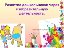 Развитие дошкольников через изобразительную деятельность.
