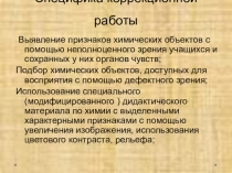 Презентация по коррекции на уроках химии