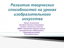Презентация по ИЗО Развитие творческих способностей
