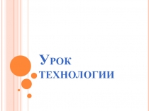 Урок труда по теме Макраме