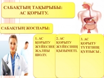 Презентация по познанию мира на тему: Ас қорыту