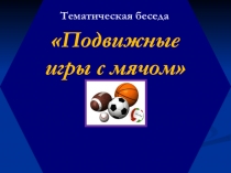 Презентация к уроку физической культуры по теме Игры с мячём