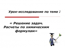 Презентация 8кл.по химии. Решение задач.Расчеты по химическим формулам