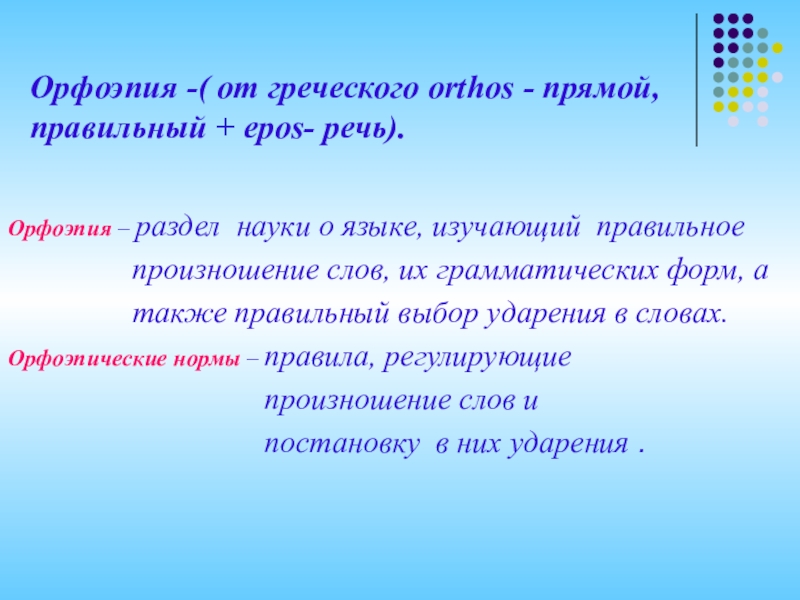 Постановка ударения наука. Определение понятия орфоэпия. Орфоэпия это в русском языке. Орфоэпия это наука изучающая.