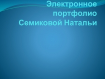 Электронное портфолио Семиковой Натальи