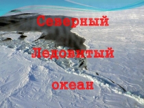 Презентация к уроку: § 39. Северный Ледовитый океан (ред. Душина), география, 7 класс