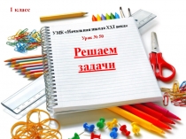 Решение задач 1 класс.