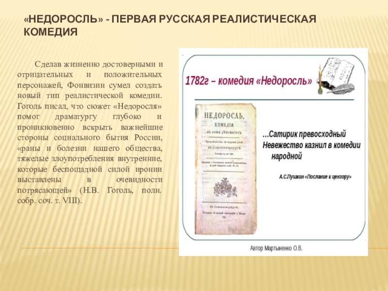 Фамилии недоросль. Первая реалистичная комедия в русской литературе. Недоросль Гоголь. Гоголь о комедии Недоросль. Недоросль памятник культуры.