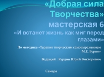 Презентация к 6 мастерской по методу ТТСБ