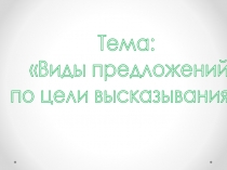 Презентация по русскому языку на тему Виды предложений по цели высказывания