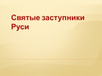 Презентация по литературе. 7-8 классы. О жизни Сергия Радонежского и Александра Невского