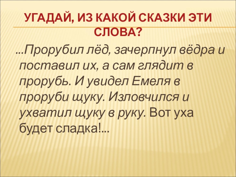 УГАДАЙ, ИЗ КАКОЙ СКАЗКИ ЭТИ СЛОВА? ...Прорубил лёд, зачерпнул вёдра и поставил их, а сам глядит в