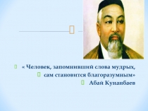 Презентация для классного часа на тему : 175-летие Абая Кунанбаева ( 3-4 класс)