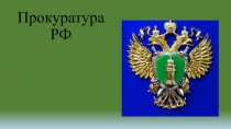 Прокуратура
