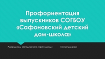 Профориентация выпускников СОГБОУ (9-11 класс)
