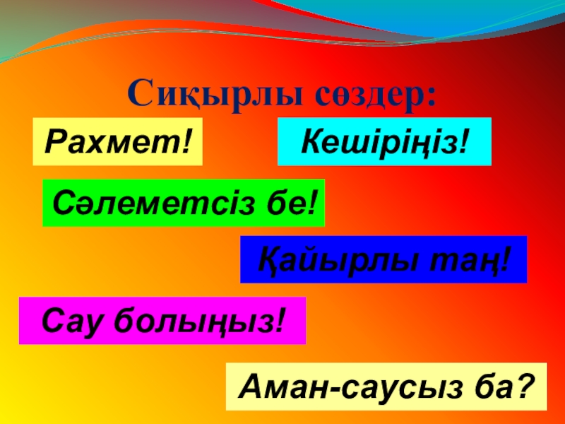 Сәлеметсіз бе