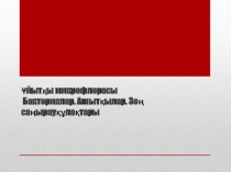 Ұйытқы микрофлорасы , бактериялар, ашытқылар, зең саңырауқұлақтары тақырыбында слайд-презентация