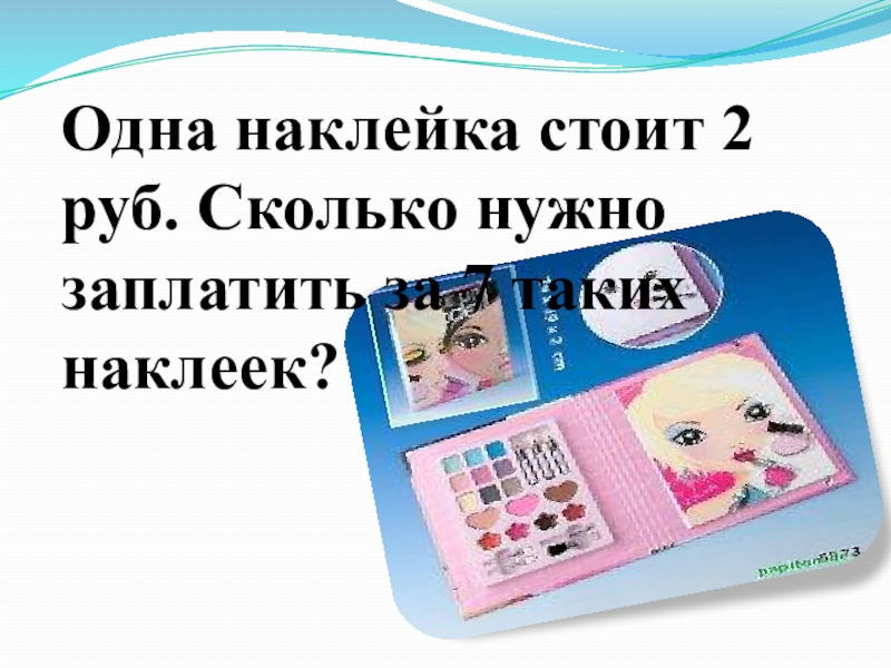 Сколько нужно наклеек. Сколько стоит одна наклейка. Наклейки одна. Сколько стоит одна НАК. Сколько стоит наклейки в моей книге.