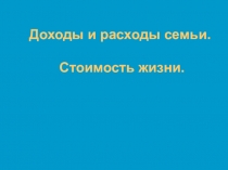 Доходы и расходы семьи