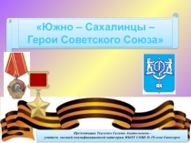 Южно – Сахалинцы – Герои Советского Союза