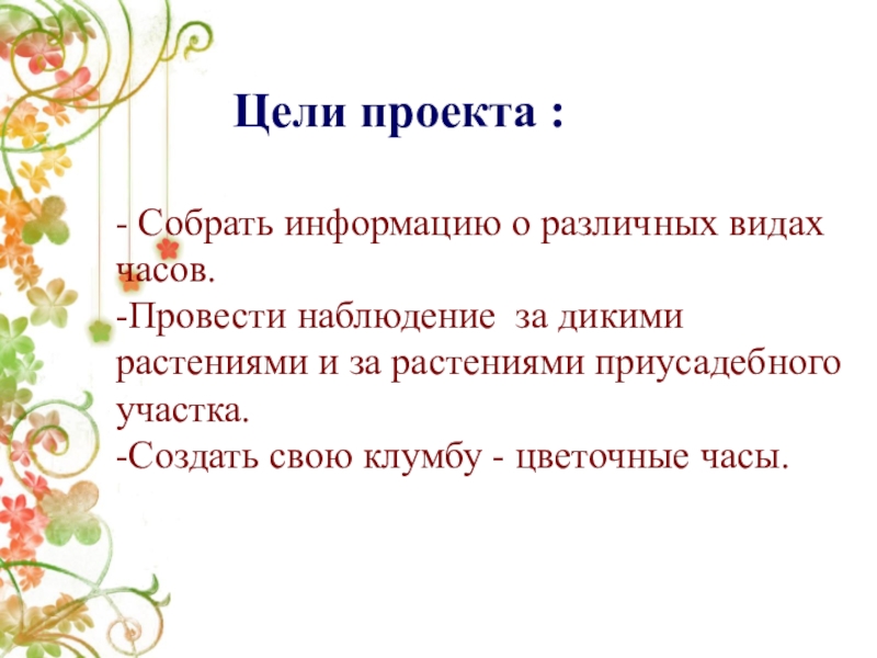 Классные часы цель