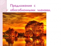 Презентация по русскому языку на тему Обособление
