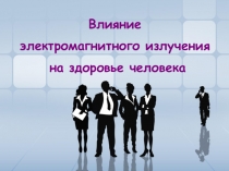 Материалы к уроку: Электричество в природе. Влияние электромагнитного излучения на здоровье человека