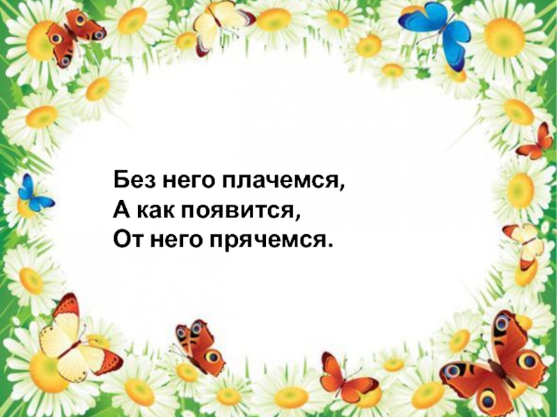 Ты без него не сможешь жить загадка. Надпись я люблю андрея. Загадка может быть оно везде и на суше и в воде. Пословицы о руках человека. Люблю его не могу без него.