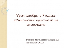 Презентация урока по алгебре в 7 классе по теме Умножение одночлена на многочлен
