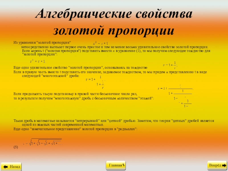 Характеристика золотой. Свойства золотой пропорции. Уравнение Золотая пропорция. Характеристика пропорций. Алгебраические свойства.