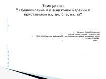 Презентация к уроку русского языка в 7 классе правописание наречий