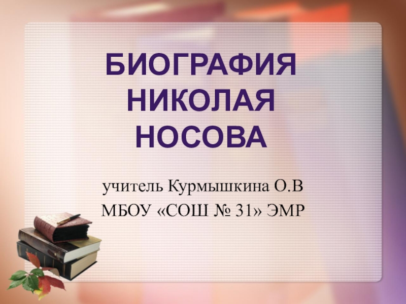 Презентация Презентация по литературному чтению и внеклассной работе на тему Биография Н.Н. Носова