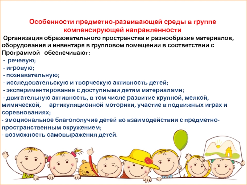 Работа в группах в детском саду. Группа компенсирующей направленности. Специфика работы в группе компенсирующая направленность. Старшая группа компенсирующей направленности. Характеристика предметно-развивающей среды.