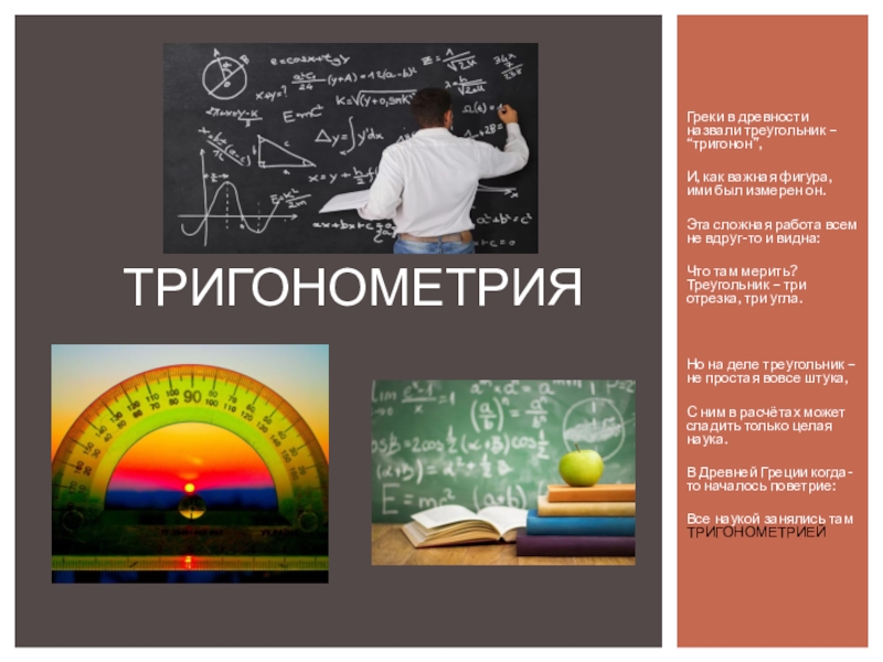 Презентация Презентация по математике на тему Тригонометрия
